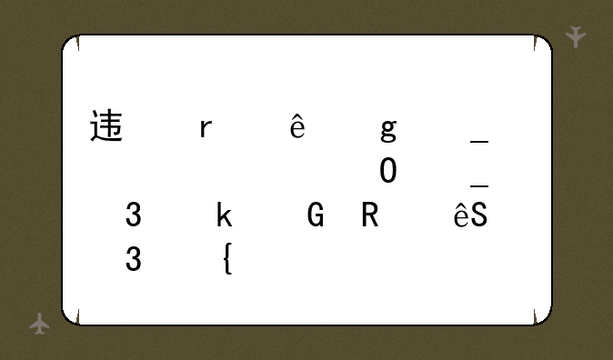 迟在康熙字典繁体字中里多少画五行属什么