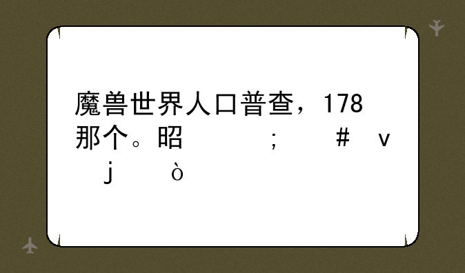 魔兽世界人口普查，178那个。是怎么来的？