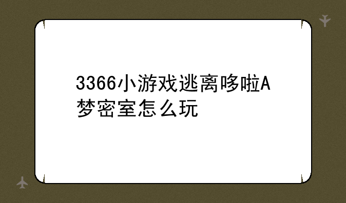 3366小游戏逃离哆啦A梦密室怎么玩
