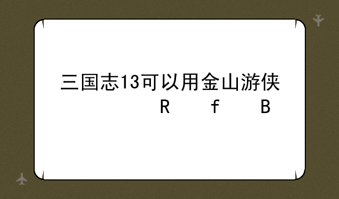三国志13可以用金山游侠修改器吗