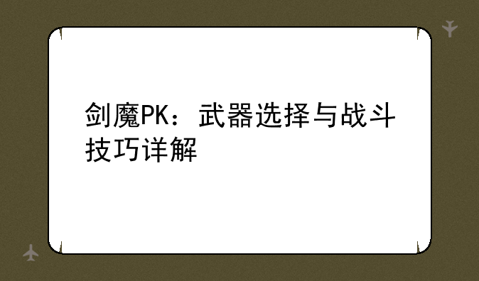 剑魔PK：武器选择与战斗技巧详解