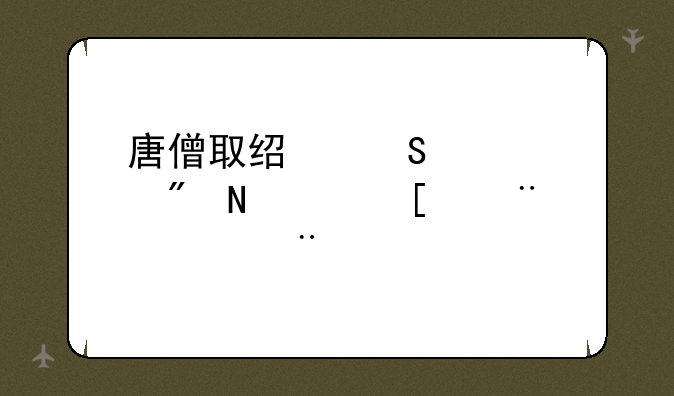 唐僧取经途中遇到哪个妖怪(两个)