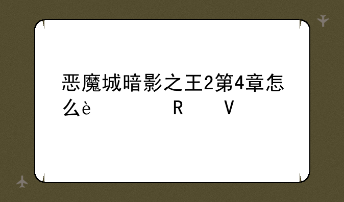 恶魔城暗影之王2第4章怎么过攻略