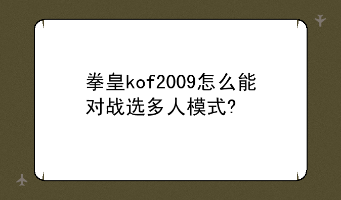 拳皇kof2009怎么能对战选多人模式?