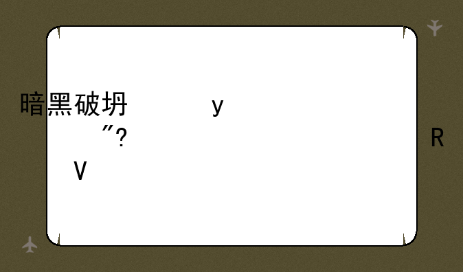 暗黑破坏神v1.20游戏超级详细攻略