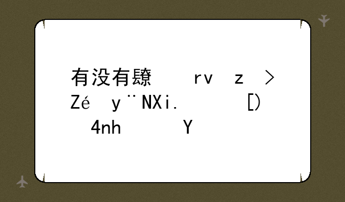 有没有长期稳定的冒险岛SF推荐啊