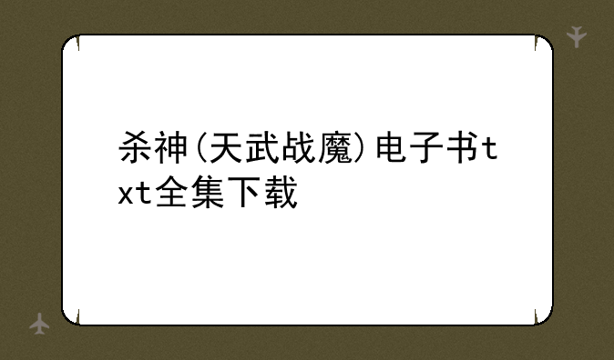 杀神(天武战魔)电子书txt全集下载