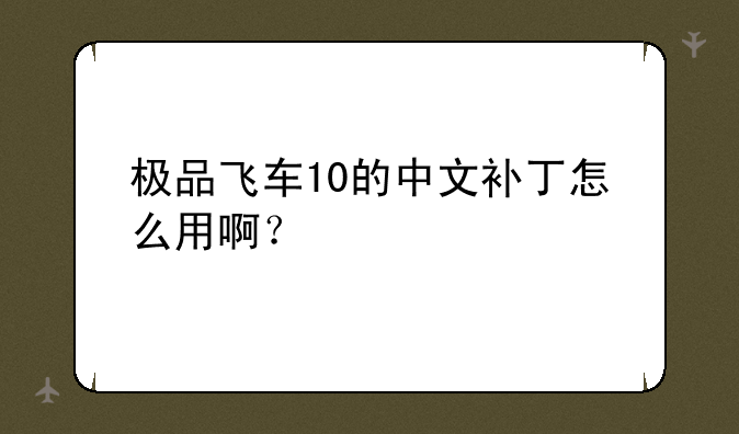 极品飞车10的中文补丁怎么用啊？