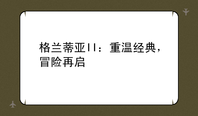 格兰蒂亚II：重温经典，冒险再启