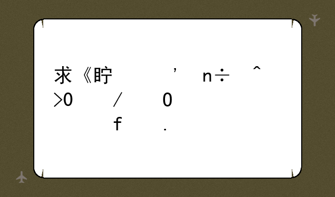 求《真三国无双4》道具+武器拿法