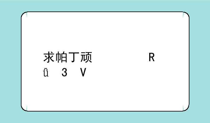 求帕丁顿熊电影完整版资源BT下载