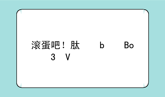 滚蛋吧！肿瘤君完整版迅雷BT下载