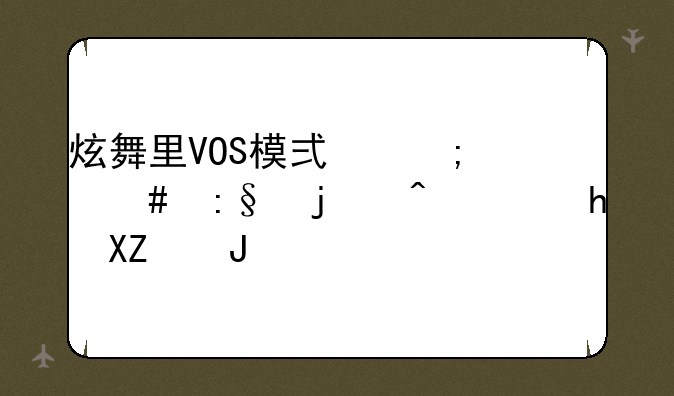 炫舞里VOS模式怎么玩的?需要八键?
