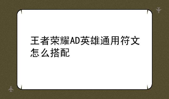王者荣耀AD英雄通用符文怎么搭配