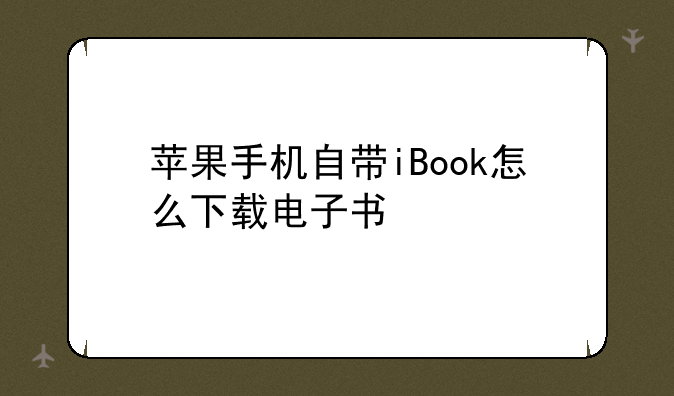 苹果手机自带iBook怎么下载电子书