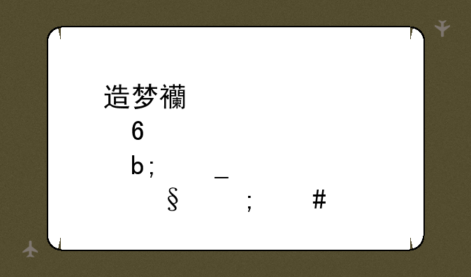 造梦西游·十殿阎罗篇形天怎么进