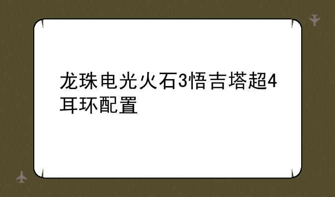 龙珠电光火石3悟吉塔超4耳环配置