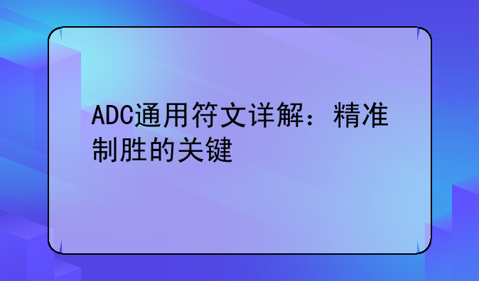 ADC通用符文详解：精准制胜的关键