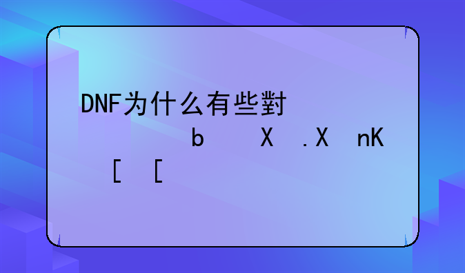 DNF为什么有些小贩总是倒卖东西？