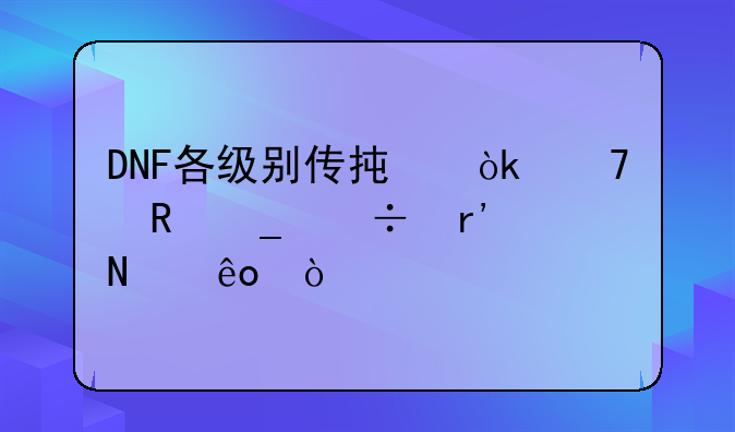 DNF各级别传承：重甲套都有哪些？