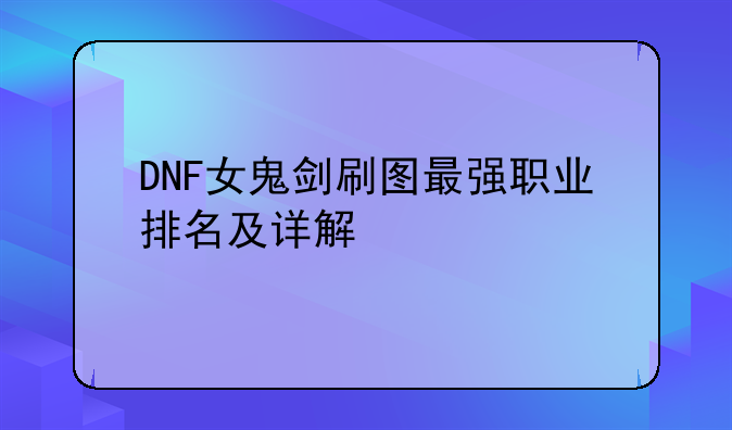 DNF女鬼剑刷图最强职业排名及详解