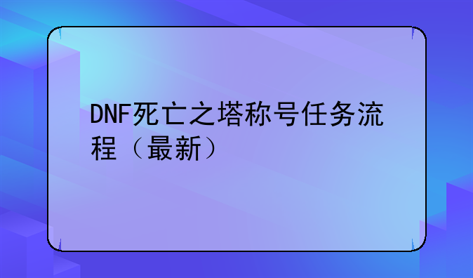 （DNF 死亡之塔的那个称号怎么做?）