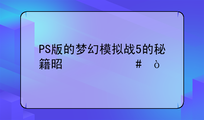 PS版的梦幻模拟战5的秘籍是什么？