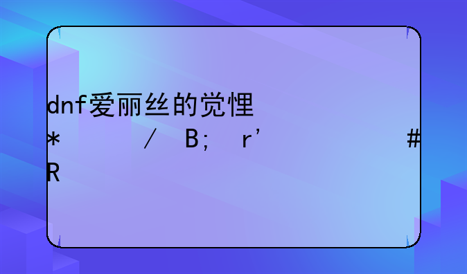 dnf爱丽丝的觉悟任务之后有什么用