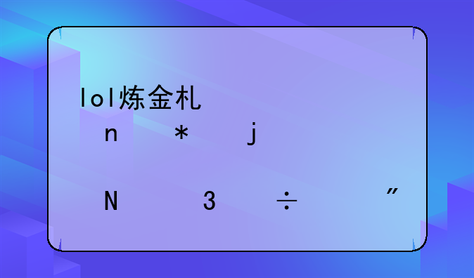 lol炼金术士冰雪节皮肤哪里能买到