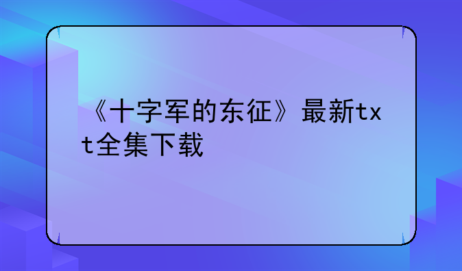 《十字军的东征》最新txt全集下载
