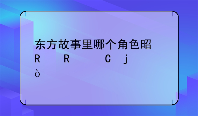 东方故事里哪个角色是用锤子的？