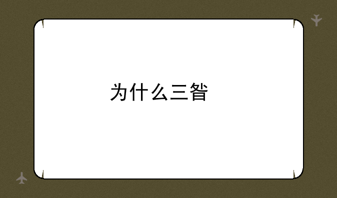 为什么三星手机加密记事本打不开