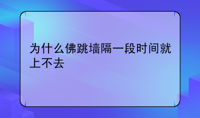 为什么佛跳墙隔一段时间就上不去