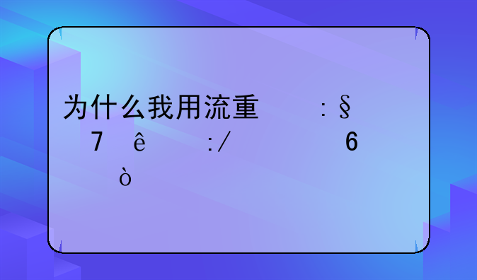 为什么我用流量玩不了王者荣耀？