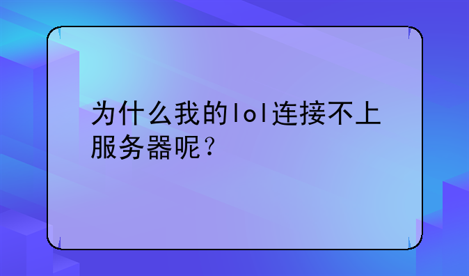 为什么我的lol连接不上服务器呢？