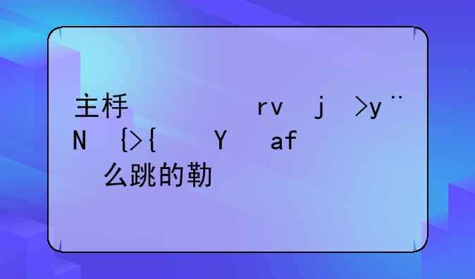 主板上真正的跳线是怎么跳的勒？