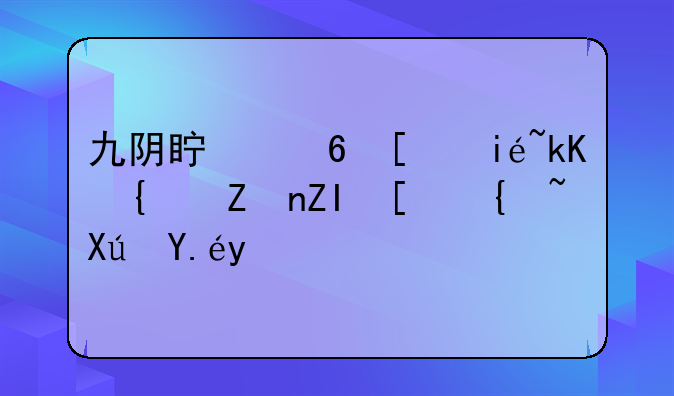 九阴真经少林派绝学多少级可以学