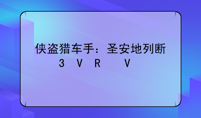 侠盗猎车手：圣安地列斯完整攻略