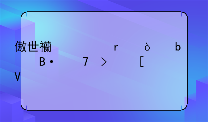 傲世西游最强阵容搭配及策略详解