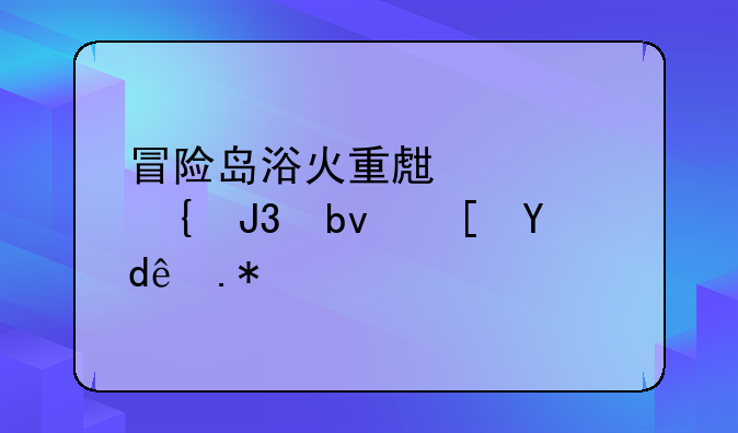 冒险岛浴火重生标飞和队长哪个好