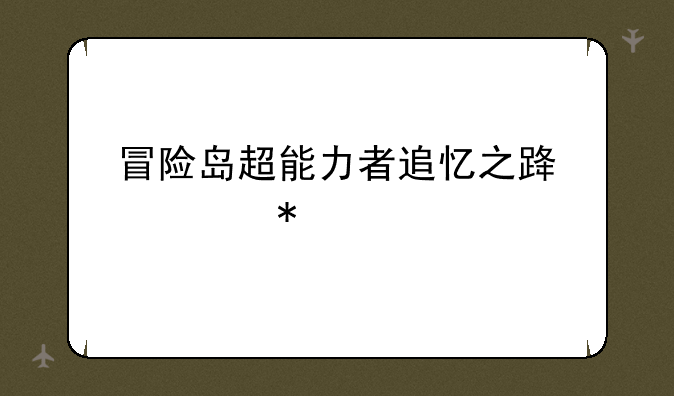 冒险岛超能力者追忆之路任务找谁