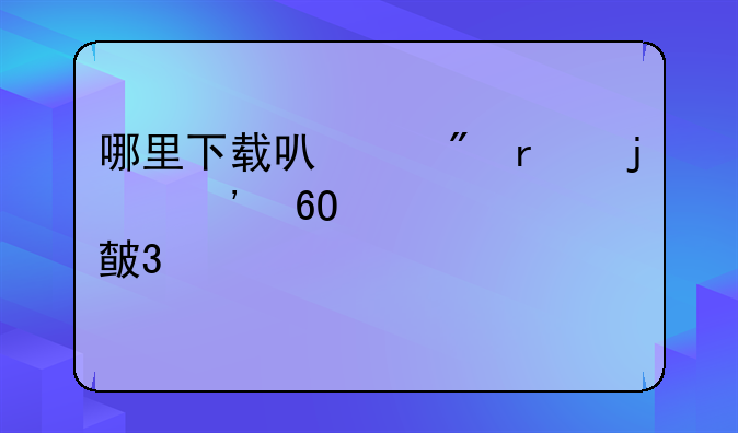 哪里下载可以刷机的安卓点歌系统