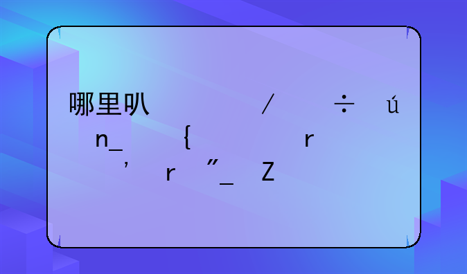 哪里可以下载侠盗飞车圣安地列斯
