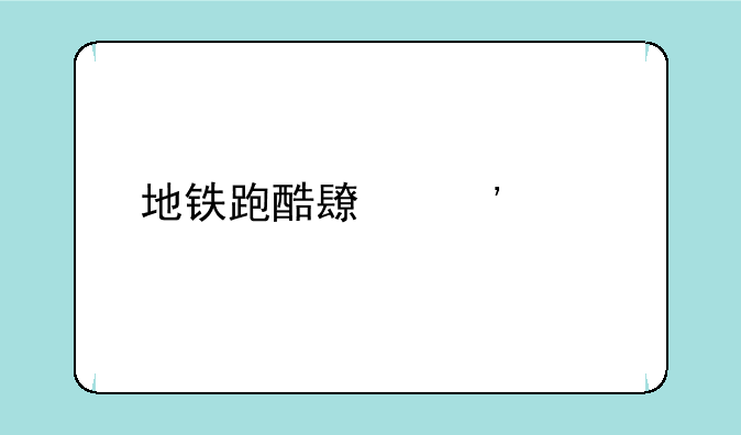 地铁跑酷长安内购版内置菜单在哪