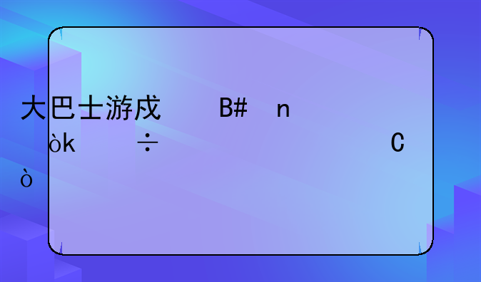 大巴士游戏合集：尽享童年乐趣！