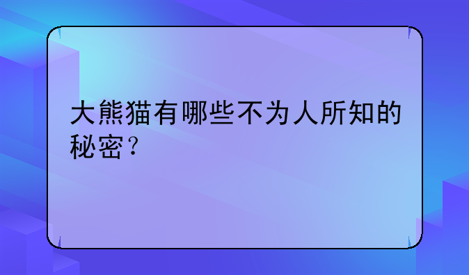 大熊猫有哪些不为人所知的秘密？