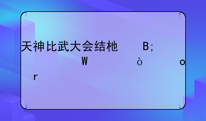 天神比武大会结束后如何离开赛场