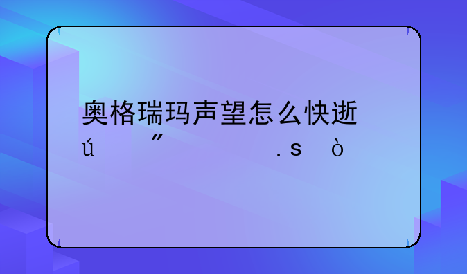 奥格瑞玛声望怎么快速达到崇拜？