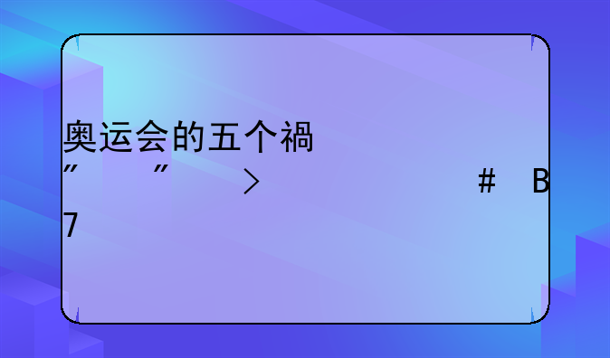 奥运会的五个福娃分别叫什么名字