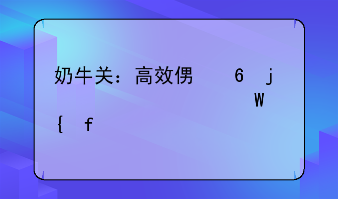奶牛关：高效便捷的代码调试神器